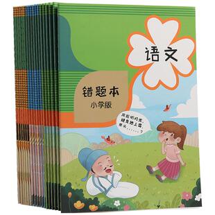 错题本小学生专用纠错本小学一年级二年级三四五六年级改错本订正本子数学语文英语错字集整理神器作业记录本