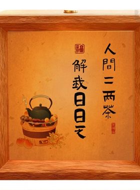 人间二两茶小夜灯小摆台木质相框