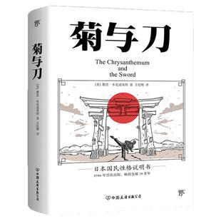 创美工厂正版包邮 菊与刀  畅销 70年 了解日本之书 人类学民族学 鲁斯 本尼迪克特 翻译王纪卿译本 日本国民文化民俗性格正品书籍