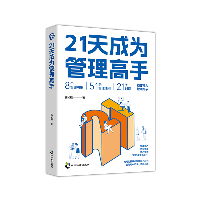 【正版书籍 现货速发】 21天成为管理高手 8个管理思维51条管理法则提高领导力成就卓越书(抖音同款）