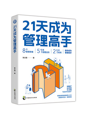 【畅销1w+ 极速开票】21天成为管理高手 管理类书籍 管理思维51条管理法则提高领导力成就卓越书 畅销书排行榜管理实践管理哲学