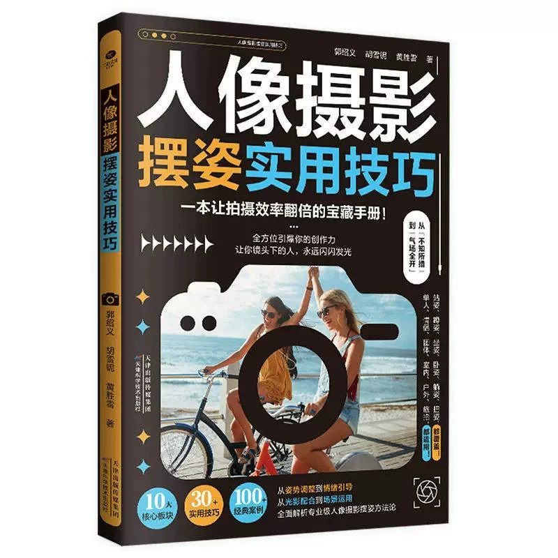 人像摄影摆姿实用技巧正版书籍10大核心板块30多种100的经典案例从姿势调整到情绪引导让拍摄效率翻倍的宝藏手机