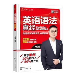 【学为贵官方店】《英语语法真经》英语语法工具大全书 英语复习资料辅导书 大学生考研辅导书籍工具书 学为贵梁康 含视频讲解图书