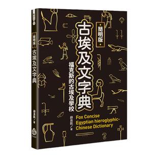 预售【外图台版】简明版古埃及文字典 / 薛良凯 酿出版