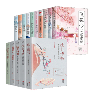 全套15册】枕上诗书系列 中国诗词大会 飞花令里读唐诗宋词元曲一本书读懂最美古诗词诗经仓央嘉措诗传中国古典文学书籍畅销书