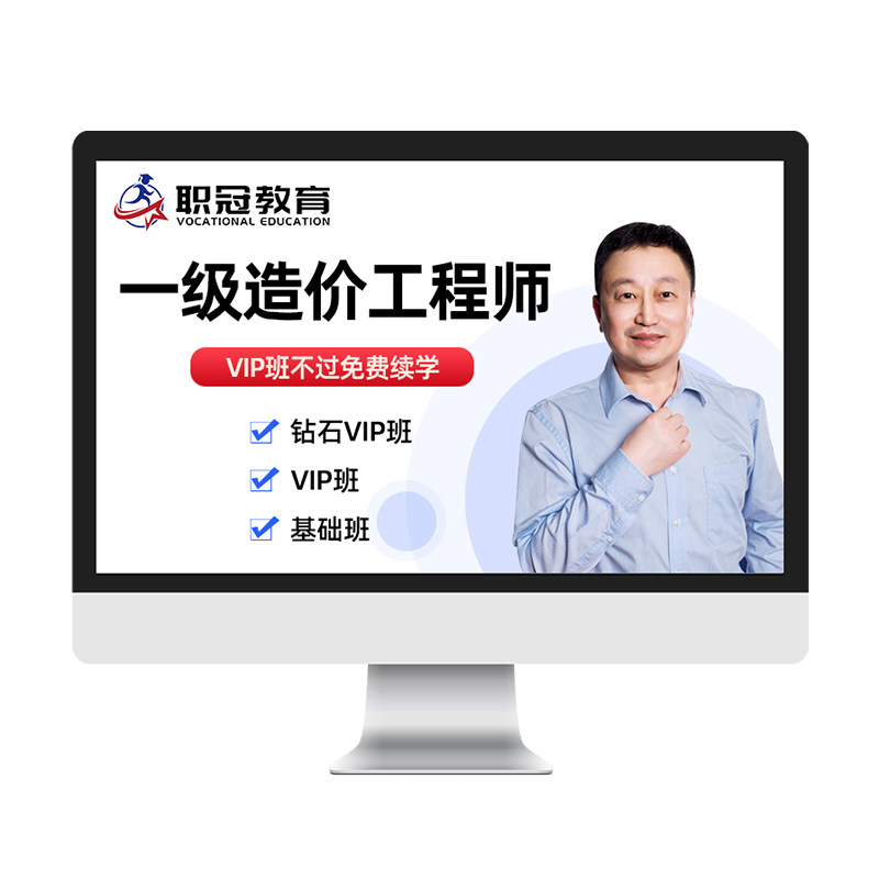 职冠教育2026年一级造价工程师视频课件一造土建安装交通水利网课