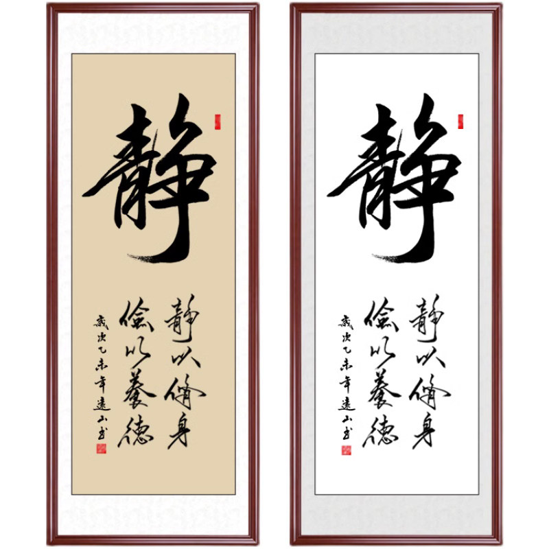 修身养性书法作品真迹名家已装裱