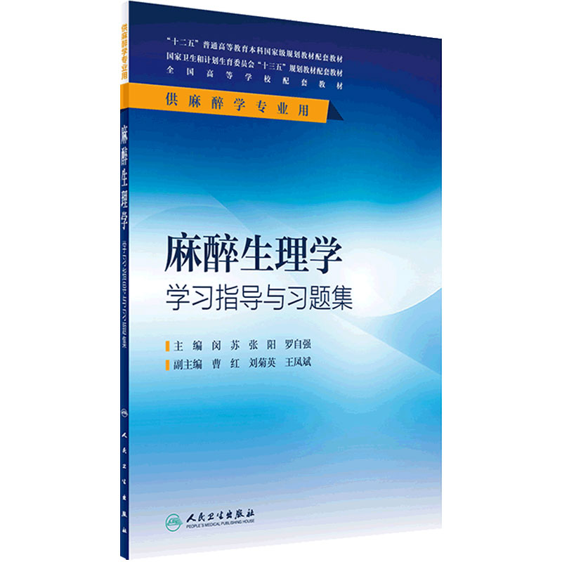 麻醉生理学学习指导与习题集(本科麻醉配教) 闵苏、张阳、罗自强 9787117236539