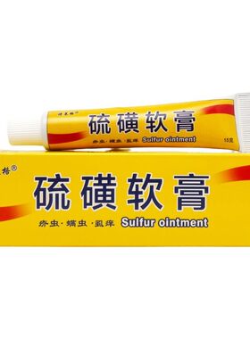 20%复方硫磺膏软膏乳膏官方旗舰店正品医用止痒皮肤上海抑菌除螨