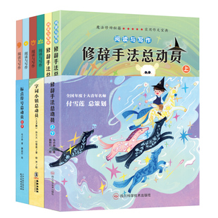 【北斗官方】精装6册 语文学习总动员 字词小镇标点符号修辞手法 小学语文阅读与作文考试实用工具书 小学生例句解析书籍