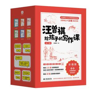 汪曾祺给孩子的写作课 彩插版全6册 兴趣写作拿高分 精选132篇适合中小学生阅读文章大语文时代启发孩子写作天赋与兴趣满分作文