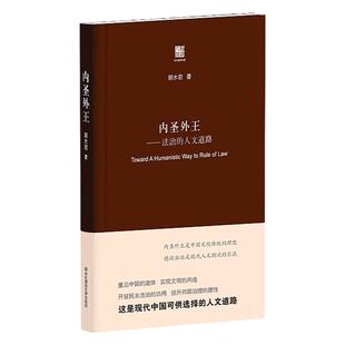 内圣外王 法治的人文道路 胡水君 六点评论 正版 华东师范大学出版社