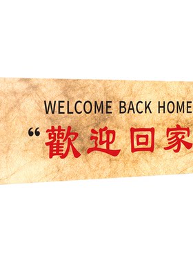 仪式感！欢迎回家杜邦纸发光门牌