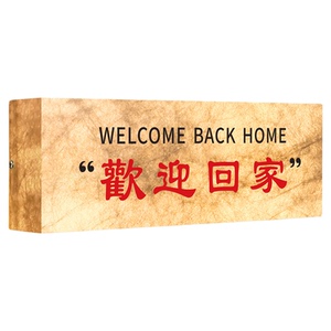 仪式感！欢迎回家杜邦纸发光门牌