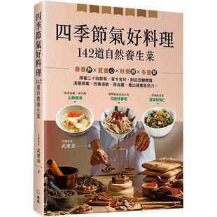【预售】四季节气好料理，１４２道自然养生菜：降三高。 港台原版图书籍台版正版进口繁体中文 武建设 健康/运动