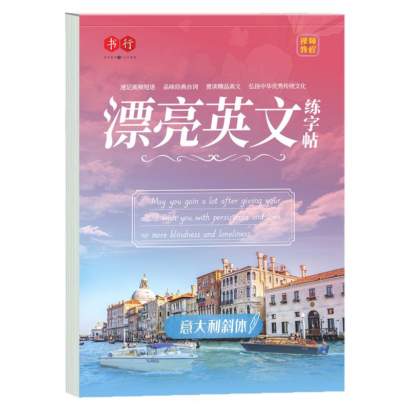 书行意大利斜体英语字帖名言名篇励志美文描红写字帖女生漂亮英文手写圆体印刷体专用初高中生大学生考研成人英文字母书写练习字帖
