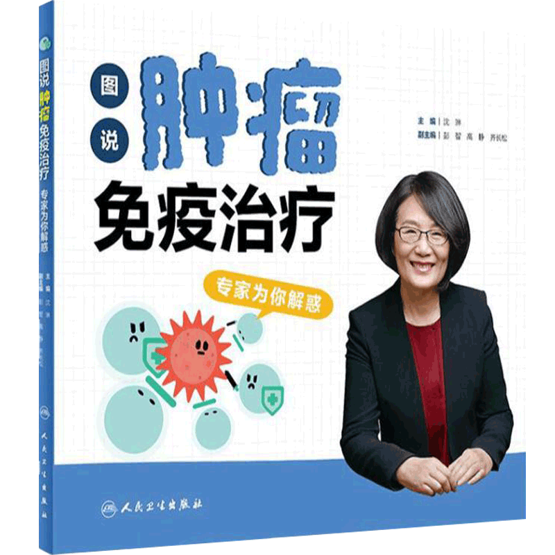 图说肿瘤免疫治疗:专家为你解惑 沈琳主编 9787117317818 2021年9月科普