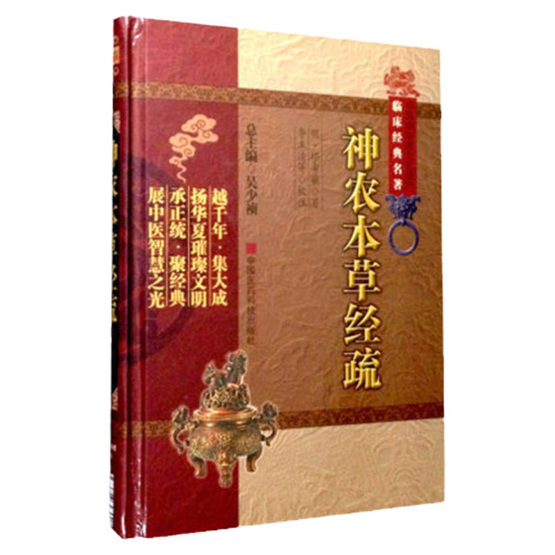 正版神农本草经疏中医非物质文化遗产临床经典名著明缪希雍中医医学书籍中国医药科技出版社