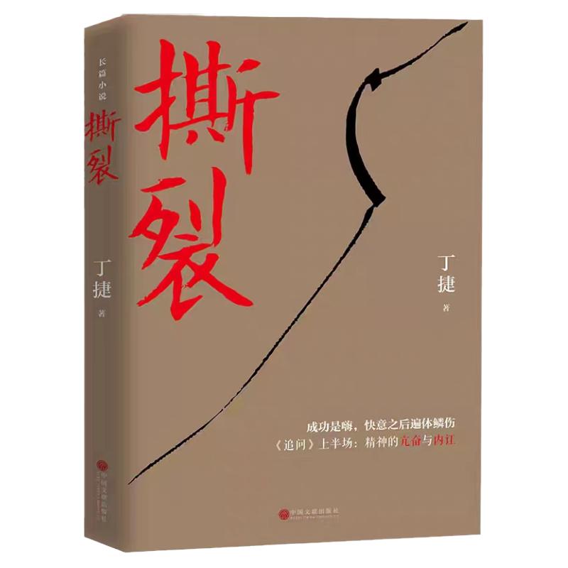 撕裂丁捷著正版书籍小说畅销书反腐纪实文学长篇小说论证散文集文学书籍零距离透视文化圈腐败真相中国文联出版社