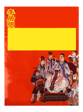 李居明2026马年太岁包