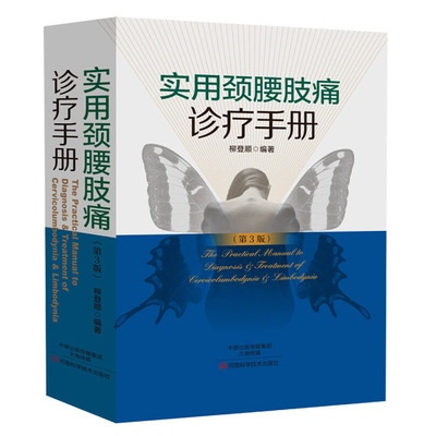 正版 实用颈腰肢痛诊疗手册(第3版)中西医结合生活 柳登顺吴军 徐继香编著9787534972126精装 河南科学技术出版社