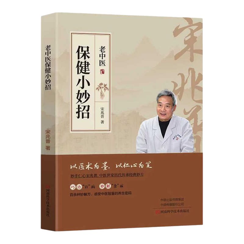 【正版书籍现货速发】老中医保健小妙招 宋兆普 中医养生预防杂症妙方详解居家常备食疗老中医中医世家历代传承经典妙方养生书籍