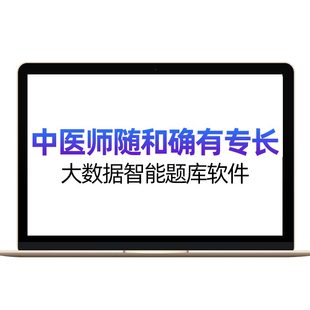 中医师承和确有专长考试题库视频网课资料实践技能出师习题集课程
