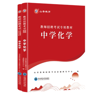 山香教师招聘考试专用学科专业知识 中学化学教材和历年真题试卷2本套装 教师入考编制用书河南安徽江苏山东等全国通用