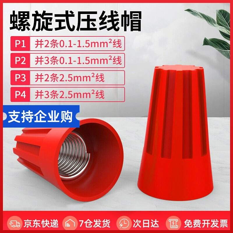 螺旋式压线帽P1P2P3P4P6弹簧螺式电线连接器旋转闭接线端子快接头
