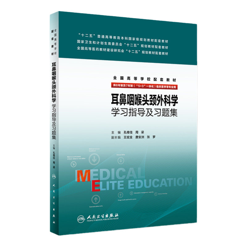 S正版 耳鼻咽喉头颈外科学学习指导及习题集 (本科/十二五/供8年制及7年制(5+3)一体化临床医学等专业用)人民卫生出版社