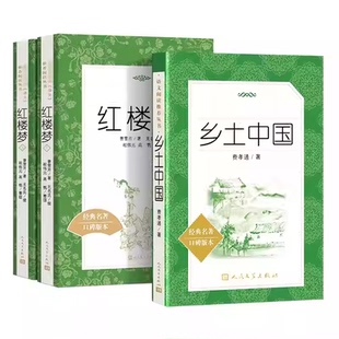红楼梦人民文学出版社乡土中国高一上册语文课外阅读费孝通高中生阅读名著课外书籍曹雪芹原著围城悲惨世界双城记契诃夫短篇书X