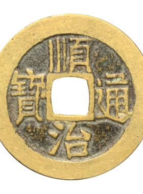顺治通宝康熙雍正古钱五帝钱乾隆