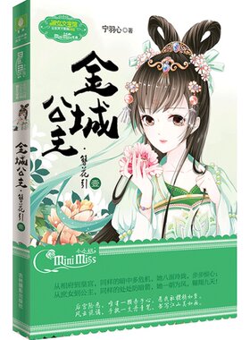 [意林官方]意林小小姐  金城公主 簪花引1 古风小说 公主天下系列全新力作  意林官方直营店