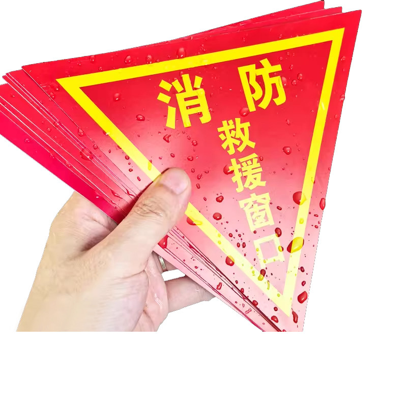 消防救援窗口标识贴双面