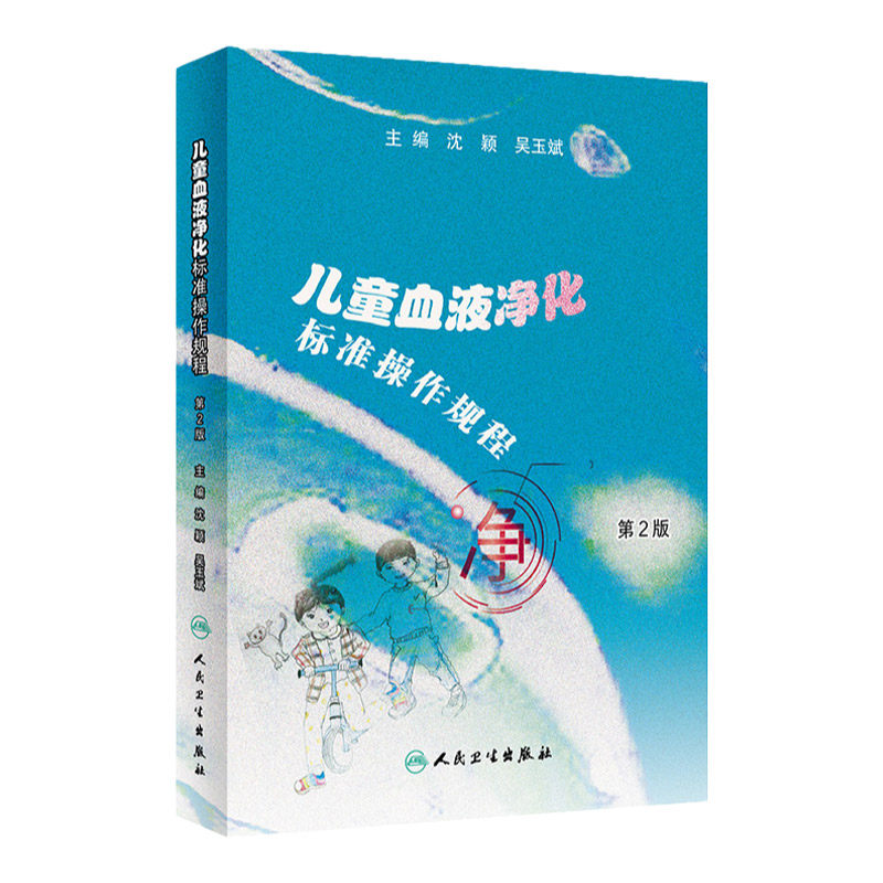 儿童血液净化标准操作规程 第2版 指导临床具体作 图片加视频 2020年11月参考书 沈颖 吴玉斌主编 9787117307659 人民卫生出版社