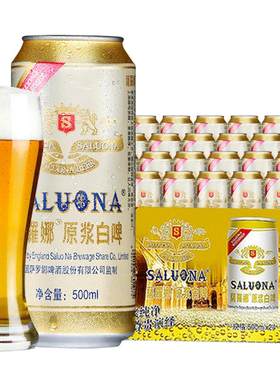 萨罗娜天然原浆白啤酒无菌酿制