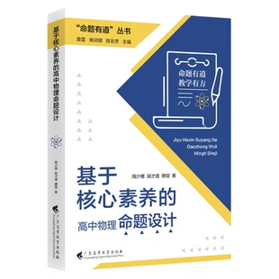 命题有道丛书 基于核心素养的高中物理命题设计 周少娜段才盛蔡钳著主编莫雷 姚训琪 陈友芳广东高等教育出版社9787536179783