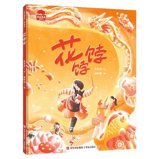 花饽饽 精装 张吉宙著  百班千人学前共读图书讲述非物质文化遗产花饽饽的来源制作过程传统习俗等学做花饽饽。