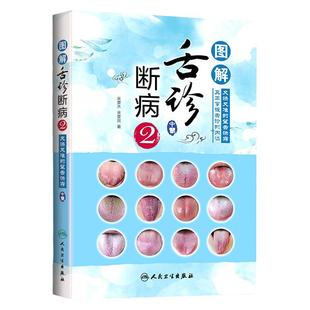 正版 图解 舌诊 断病2 舌诊入门来要水要来良伸伸舌头把病解舌诊入门中医舌像舌苔舌象辨析中医临床病症望舌知健康临床实拍彩图