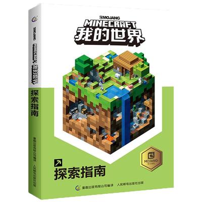 我的世界探索指南书 minecraft中文正版乐高 新手游戏攻略生存指南 男孩子智力拼装玩具书 小学生儿童漫画书籍