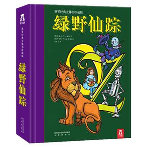 【儿童礼物】绿野仙踪珍藏版