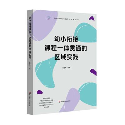 幼小衔接课程一体贯通的区域实践 迈向高质量的幼小衔接丛书 儿童核心素养发展 幼儿学习 华东师范大学出版社