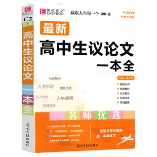 冲刺2026易佰作文高中生议论文一本全一本通高中作文议论文入门作文高考满分分类作文书高频论题论点素材范文名师点评真题写作技巧