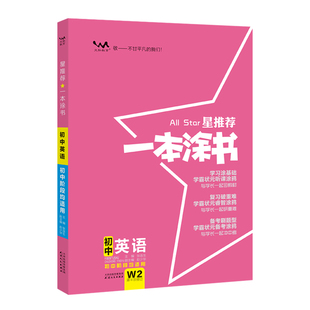 2026版一本涂书初中数学物理九年级七年级八年级化学生物政治历史地理英语文初一二三中考辅导复习资料知识点提要全套星推荐全国版