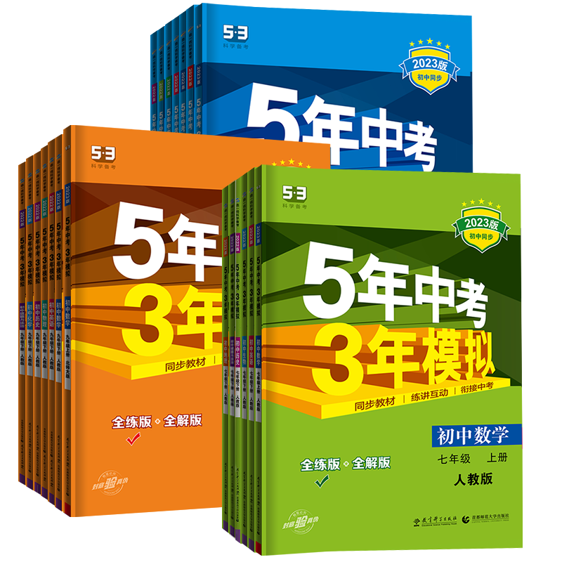 5年中考3年模拟初中同步练习册