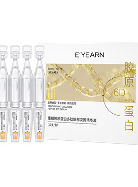 【抗皱紧致】胶原蛋白眼部精华液