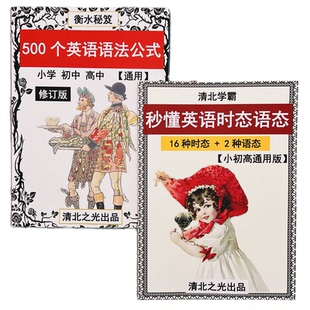 小学初中高中英语语法公式大全秒懂英语时态语态小升初中高考提分