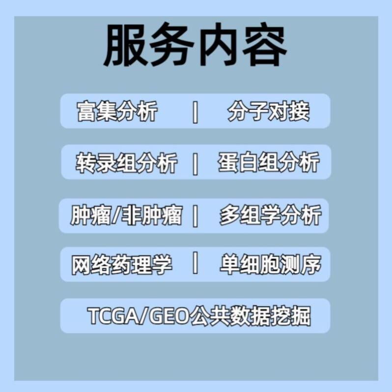 生信分析1-5分单细胞测序套餐TCGA GEO数据库挖掘