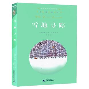 雪地寻踪 五年级下册 书正版 亲近母语经典童书阅读指导版非注音版 6-12岁儿童读物小学生语文课外阅读书籍梅子涵名著童书