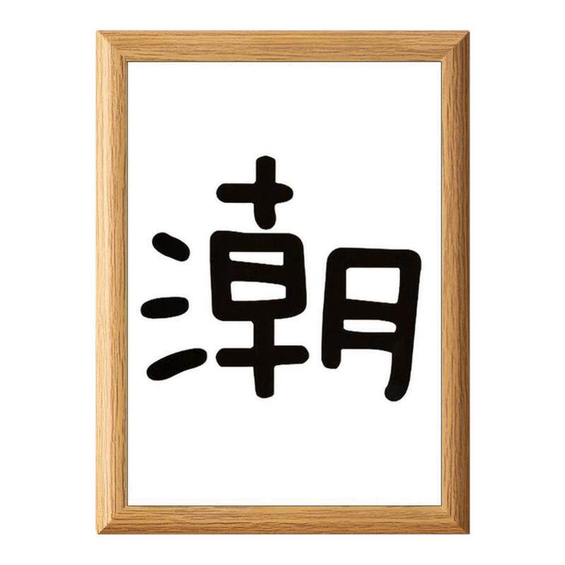 旭旭宝宝同款潮字摆台相框